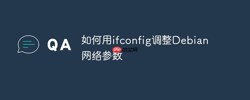 如何用ifconfig调整Debian网络参数