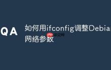 如何用ifconfig调整Debian网络参数