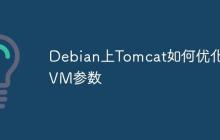 Debian上Tomcat如何优化JVM参数