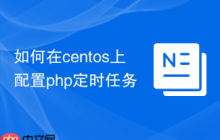 如何在centos上配置php定时任务