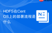 HDFS在CentOS上的部署流程是什么