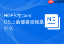 HDFS在CentOS上的部署流程是什么
