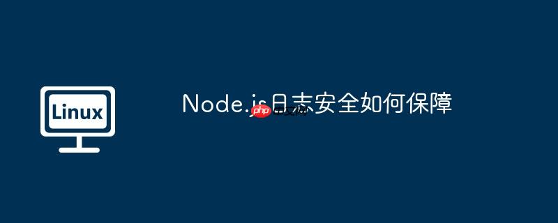 Node.js日志安全如何保障 - 小浪云數據
