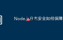 Node.js日志安全如何保障