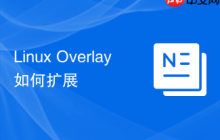 Linux Overlay如何扩展