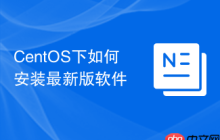 CentOS下如何安装最新版软件