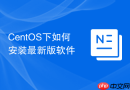 CentOS下如何安装最新版软件