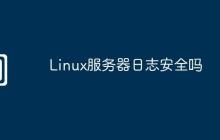 Linux服务器日志安全吗