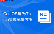 CentOS与PyTorch集成解决方案