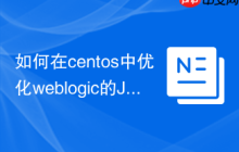 如何在centos中优化weblogic的JVM参数