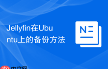Jellyfin在Ubuntu上的备份方法