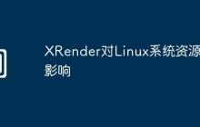 XRender对Linux系统资源的影响
