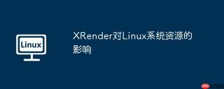 xrender对linux系统资源的影响