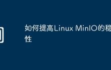 如何提高Linux MinIO的稳定性