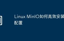 Linux MinIO如何高效安装与配置