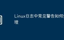 Linux日志中常见警告如何处理