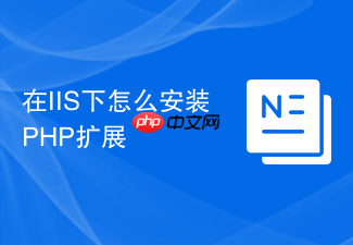在IIS下怎么安装PHP扩展