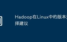 Hadoop在Linux中的版本选择建议