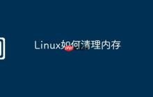Linux如何清理内存