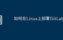如何在Linux上部署GitLab