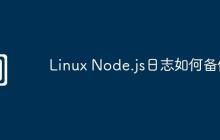 Linux Node.js日志如何备份