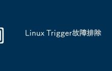 Linux Trigger故障排除