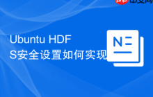 Ubuntu HDFS安全设置如何实现