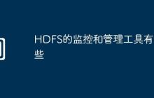 HDFS的监控和管理工具有哪些