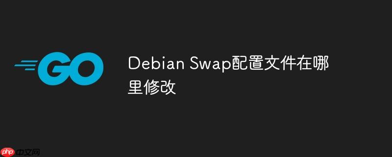 Debian Swap配置文件在哪里修改-小浪學(xué)習(xí)網(wǎng)