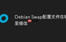 Debian Swap配置文件在哪里修改