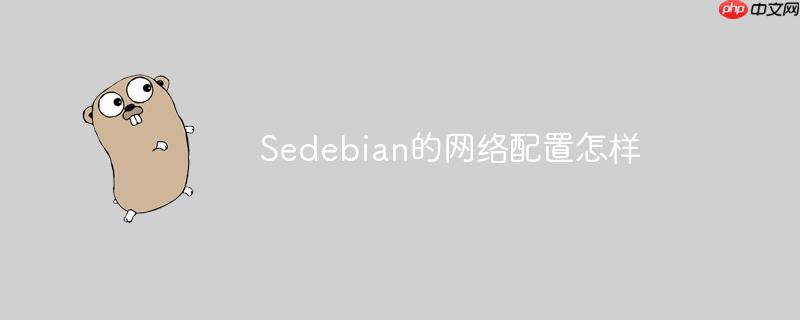 Sedebian的網絡配置怎樣-小浪學習網