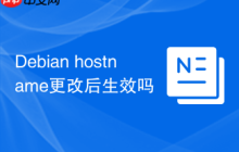 Debian hostname更改后生效吗