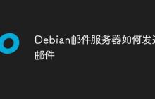 Debian邮件服务器如何发送邮件