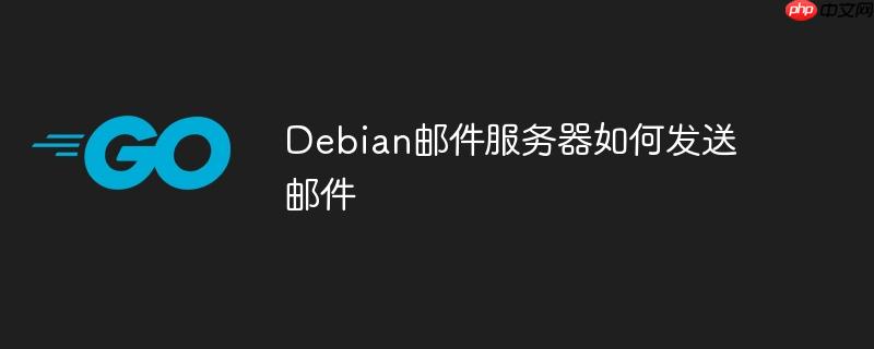 debian邮件服务器如何发送邮件