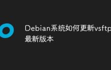 Debian系统如何更新vsftp到最新版本