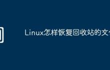 Linux怎样恢复回收站的文件