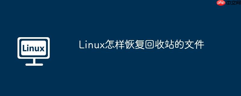 linux怎样恢复回收站的文件