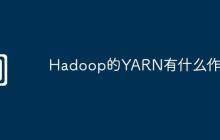 Hadoop的YARN有什么作用