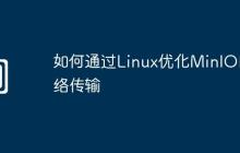 如何通过Linux优化MinIO网络传输