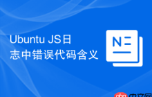Ubuntu JS日志中错误代码含义