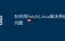 如何用FetchLinux解决网络问题
