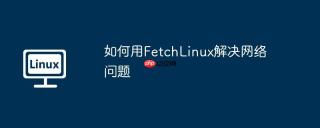 如何用FetchLinux解决网络问题