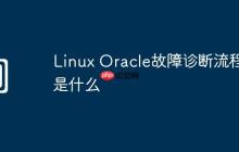Linux Oracle故障诊断流程是什么