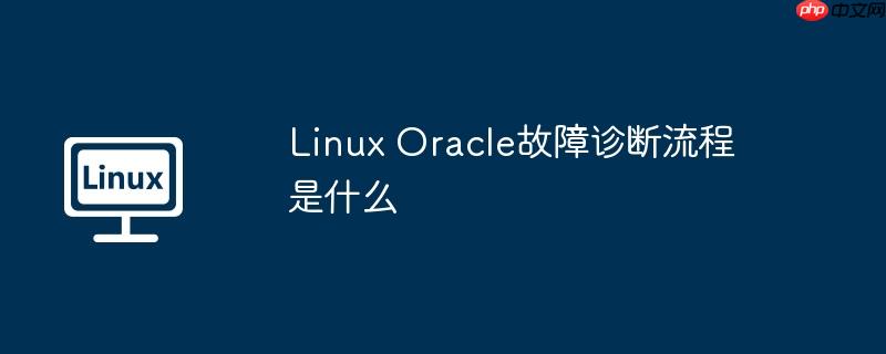 Linux Oracle故障診斷流程是什么 - 小浪云數據