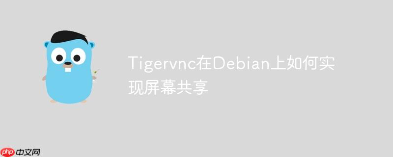 tigervnc在debian上如何实现屏幕共享