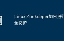 Linux Zookeeper如何进行安全防护
