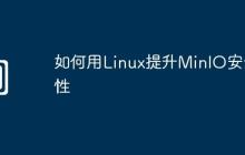 如何用Linux提升MinIO安全性