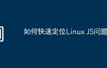 如何快速定位Linux JS问题