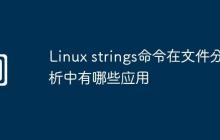 Linux strings命令在文件分析中有哪些应用