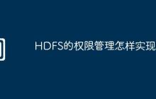 HDFS的权限管理怎样实现